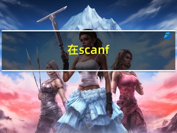 在scanf()函数调用的格式字符串中的相关图片