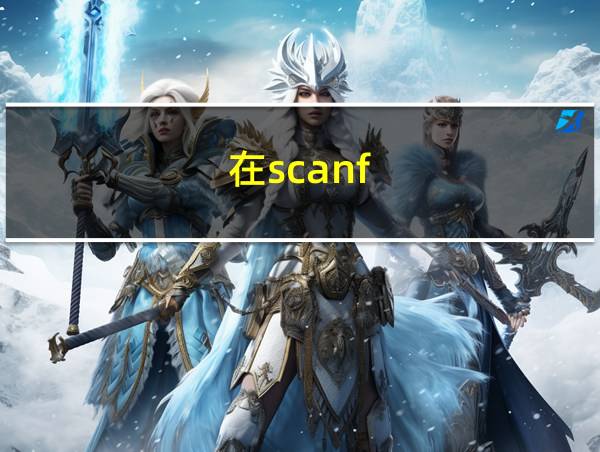 在scanf()函数调用语言的相关图片