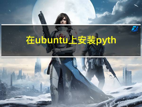 在ubuntu上安装python的相关图片