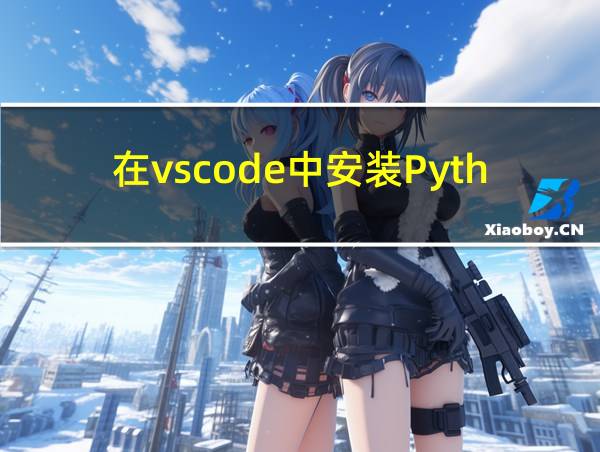 在vscode中安装Python的包的相关图片