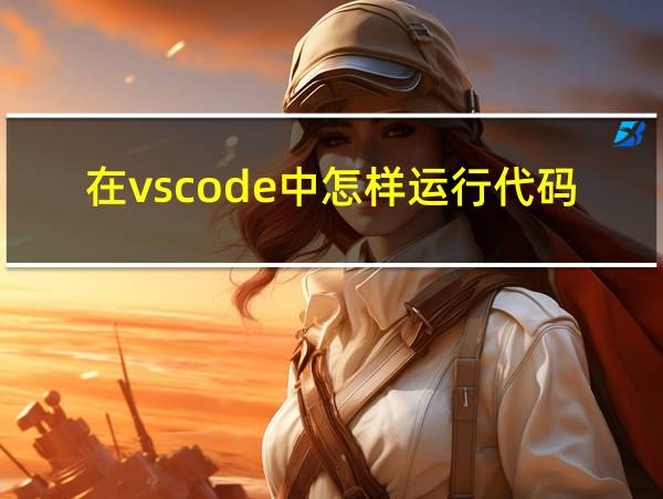 在vscode中怎样运行代码的相关图片