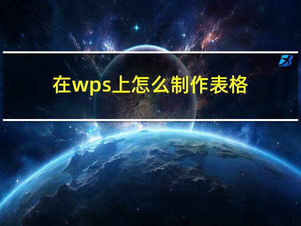 在wps上怎么制作表格的相关图片