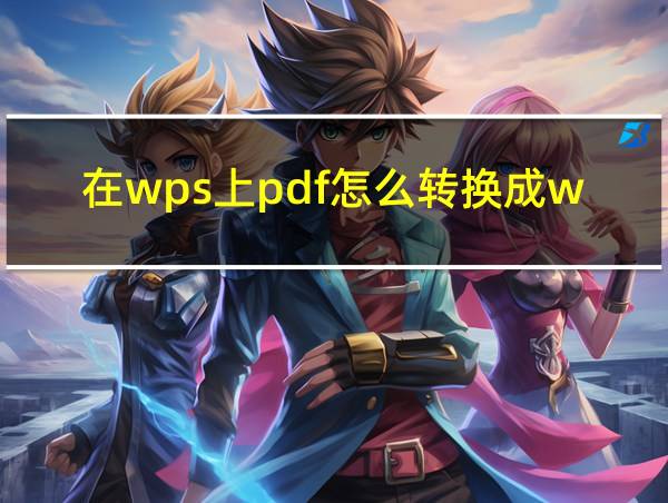 在wps上pdf怎么转换成word的相关图片