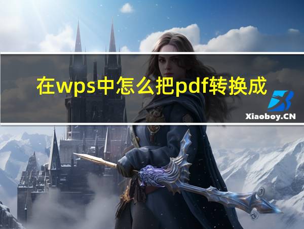 在wps中怎么把pdf转换成word的相关图片