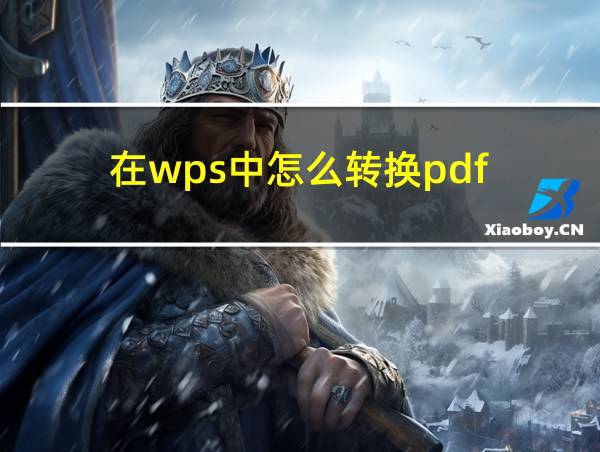 在wps中怎么转换pdf的相关图片