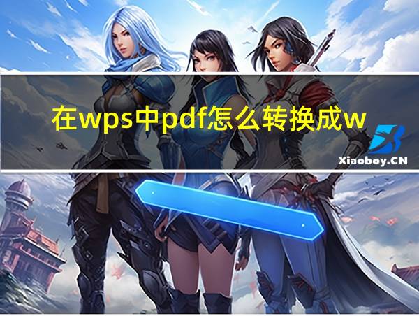 在wps中pdf怎么转换成word的相关图片