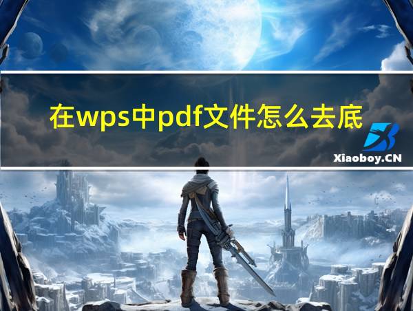 在wps中pdf文件怎么去底色的相关图片