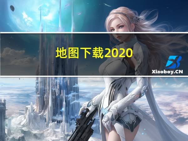 地图下载2020的相关图片