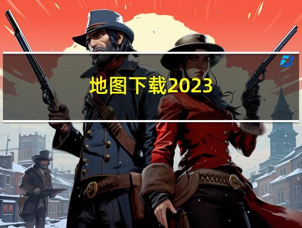 地图下载2023的相关图片