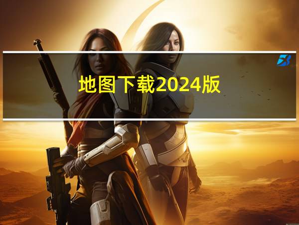 地图下载2024版的相关图片