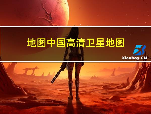 地图中国高清卫星地图的相关图片