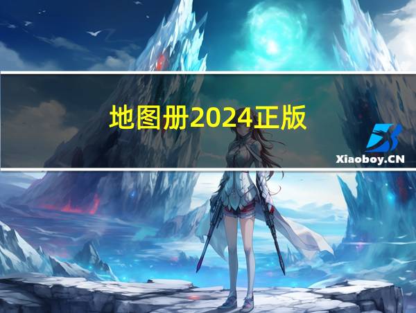 地图册2024正版的相关图片