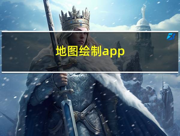 地图绘制app的相关图片