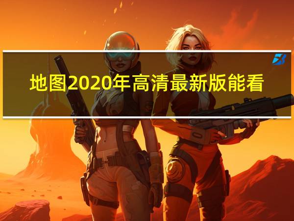 地图2020年高清最新版能看见人的相关图片