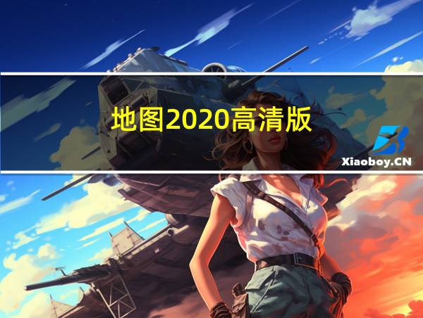 地图2020高清版的相关图片