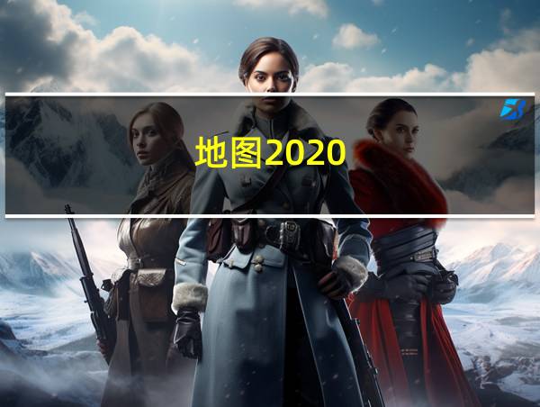 地图2020的相关图片