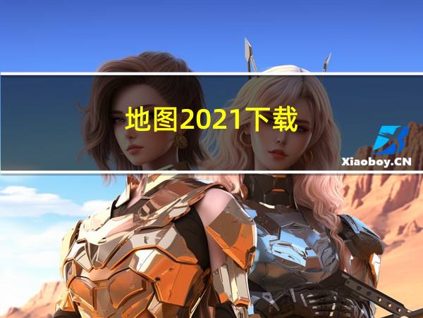 地图2021下载的相关图片