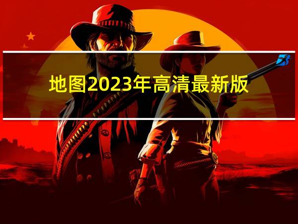 地图2023年高清最新版的相关图片