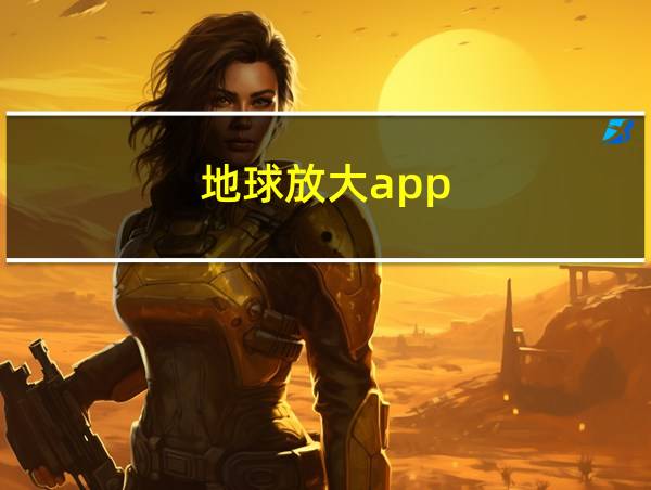 地球放大app的相关图片