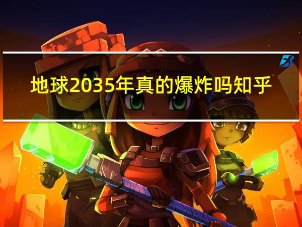 地球2035年真的爆炸吗知乎的相关图片