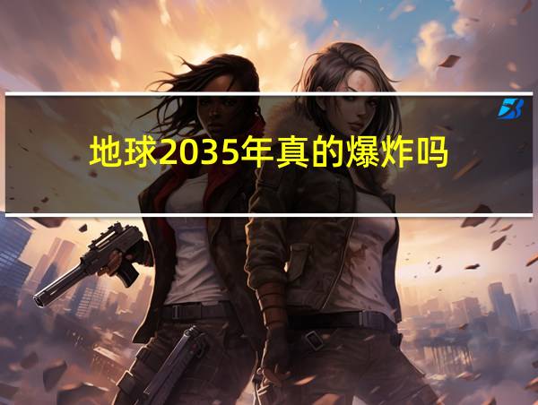 地球2035年真的爆炸吗的相关图片