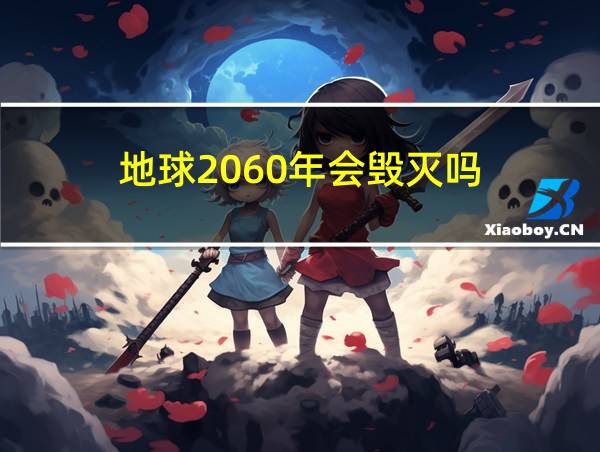 地球2060年会毁灭吗的相关图片