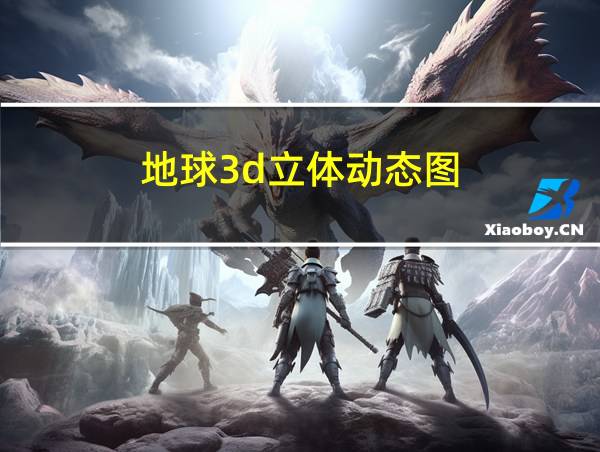 地球3d立体动态图的相关图片