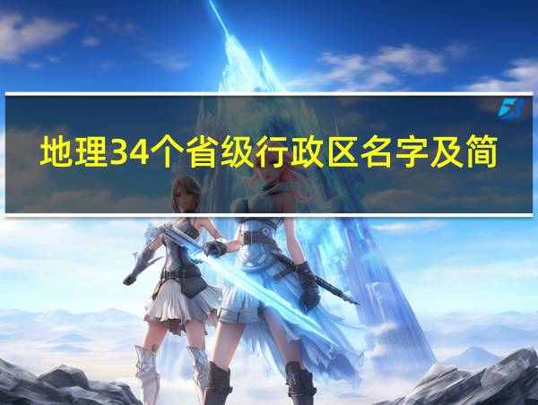 地理34个省级行政区名字及简称图的相关图片