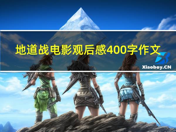 地道战电影观后感400字作文的相关图片