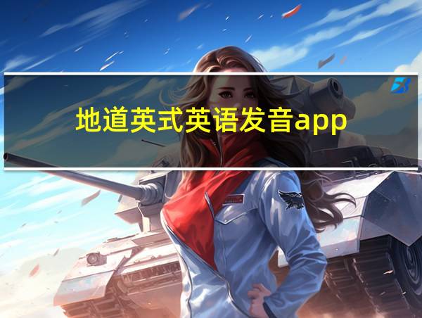 地道英式英语发音app的相关图片