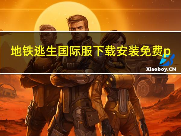 地铁逃生国际服下载安装免费pubg的相关图片