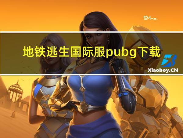 地铁逃生国际服pubg下载的相关图片