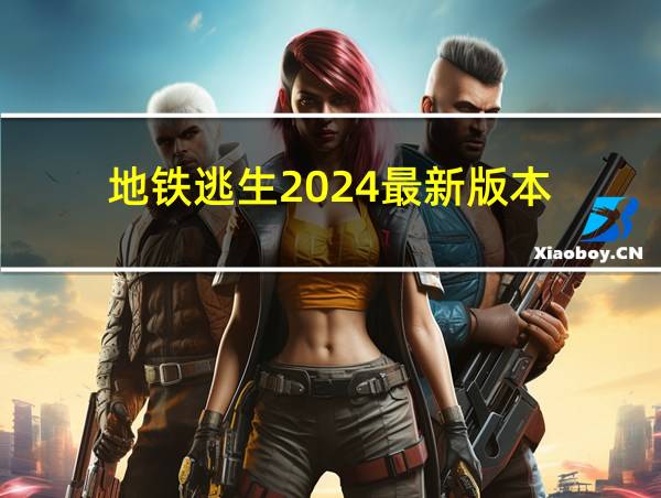 地铁逃生2024最新版本的相关图片