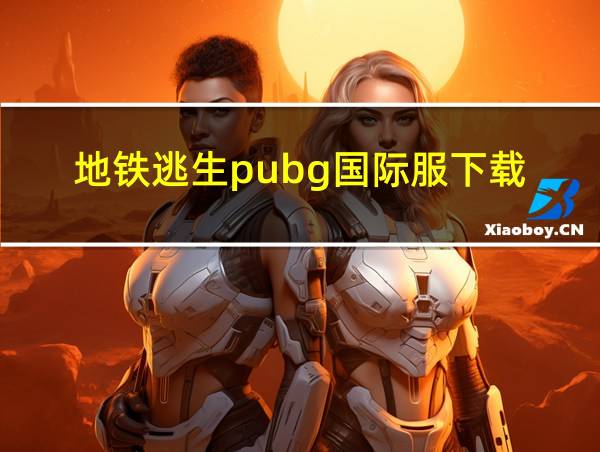 地铁逃生pubg国际服下载的相关图片