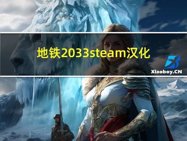 地铁2033steam汉化的相关图片