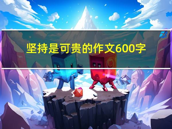 坚持是可贵的作文600字的相关图片