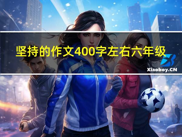 坚持的作文400字左右六年级的相关图片