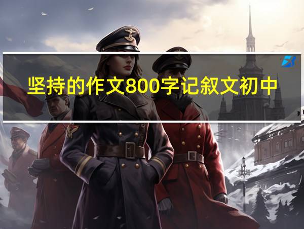 坚持的作文800字记叙文初中的相关图片