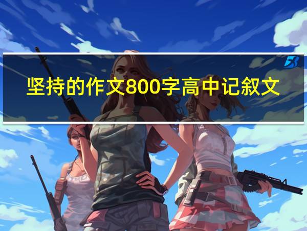 坚持的作文800字高中记叙文的相关图片