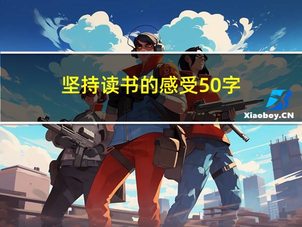 坚持读书的感受50字的相关图片