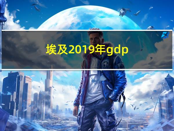 埃及2019年gdp的相关图片