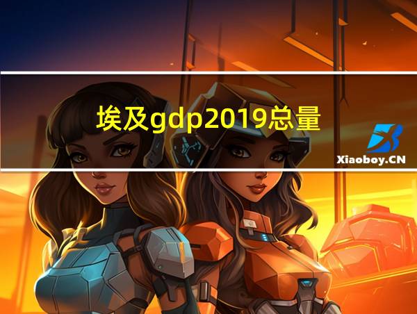 埃及gdp2019总量的相关图片