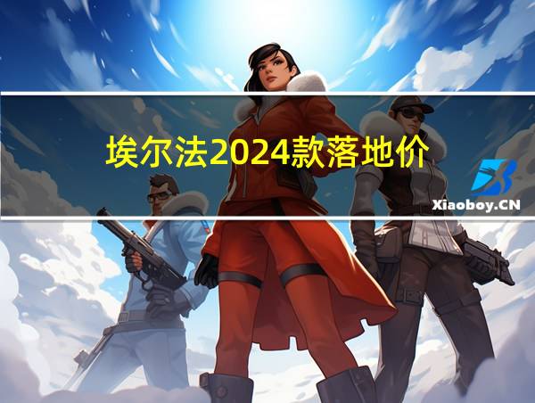 埃尔法2024款落地价的相关图片