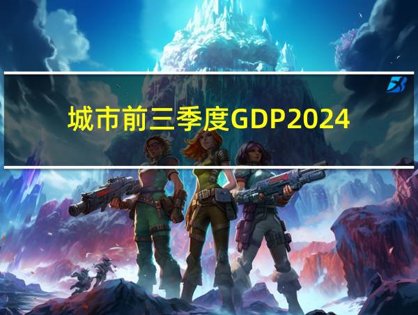 城市前三季度GDP2024的相关图片