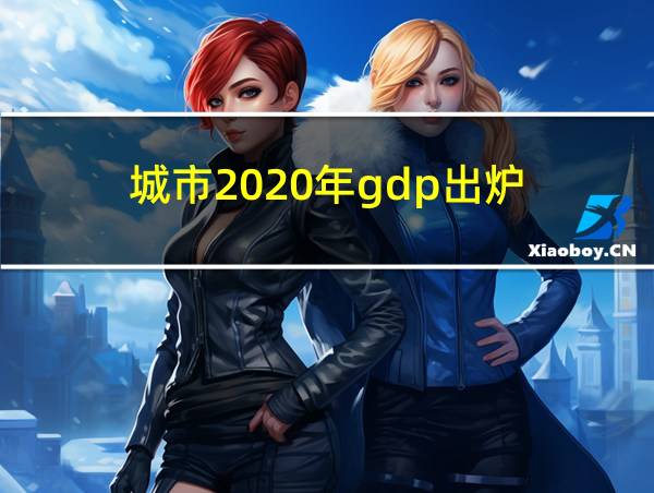 城市2020年gdp出炉的相关图片