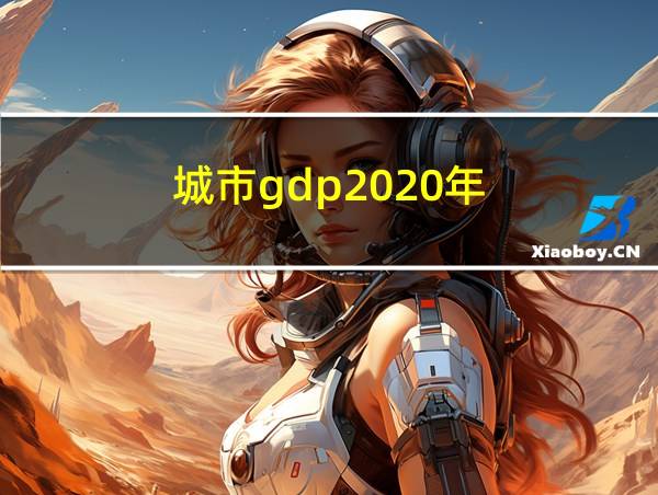 城市gdp2020年的相关图片