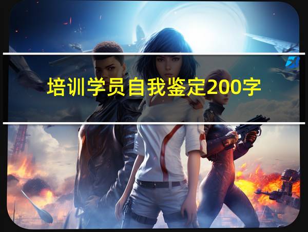 培训学员自我鉴定200字的相关图片