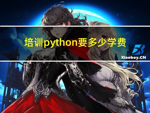 培训python要多少学费的相关图片