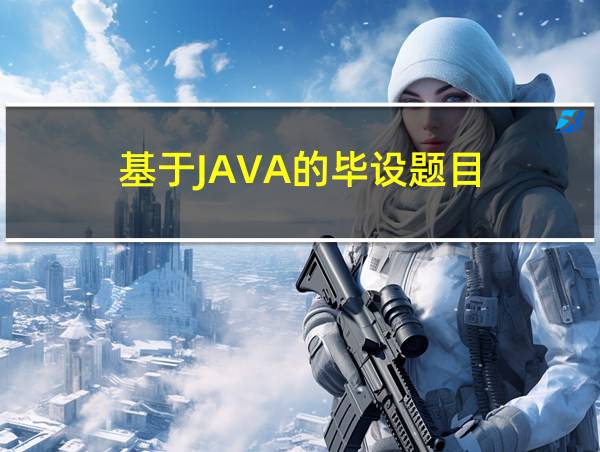 基于JAVA的毕设题目的相关图片