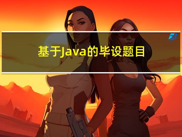 基于Java的毕设题目的相关图片